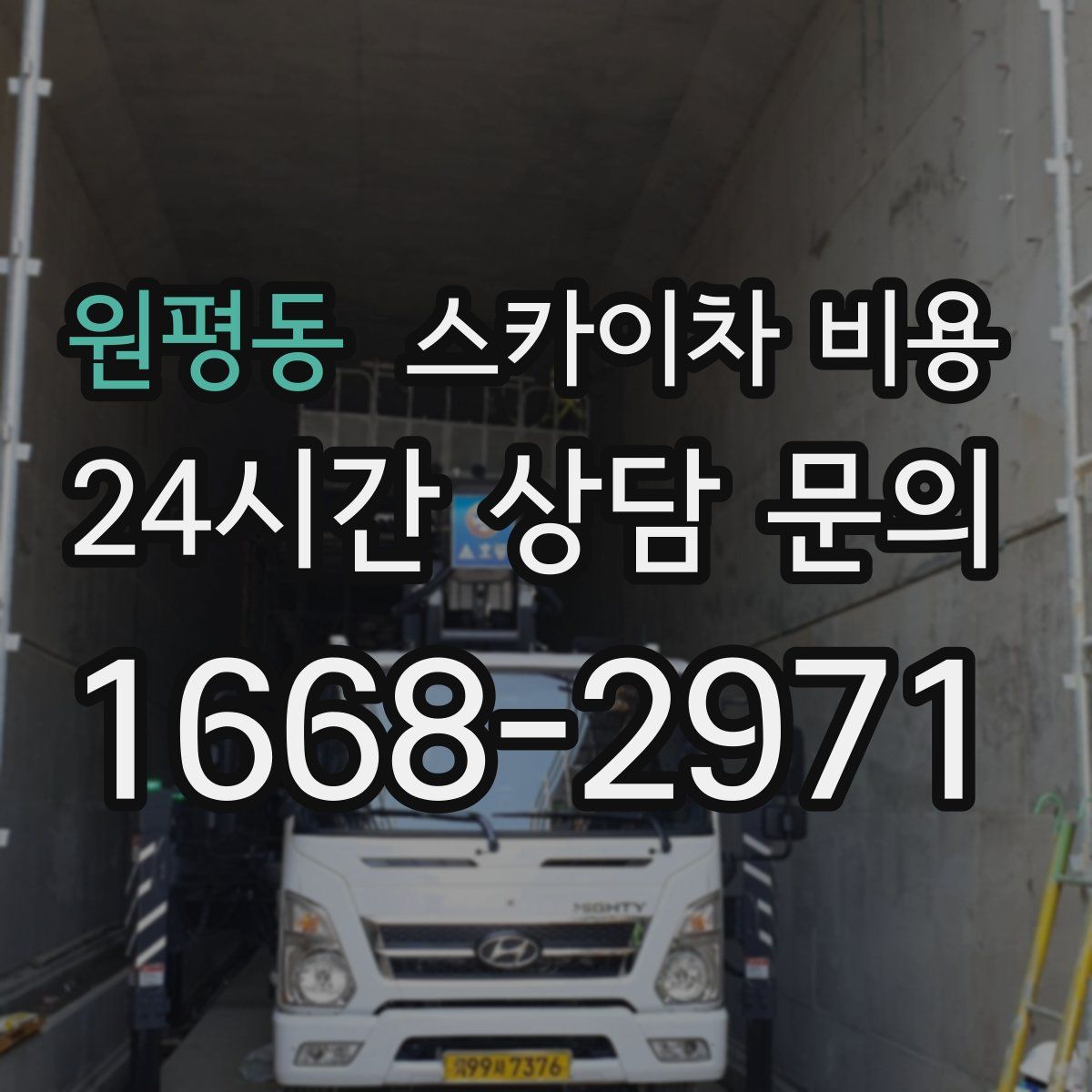 원평동 스카이차 비용