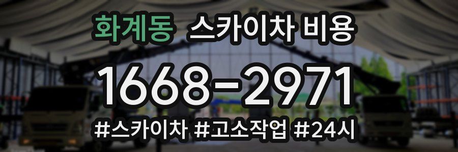 화계동 스카이차 비용