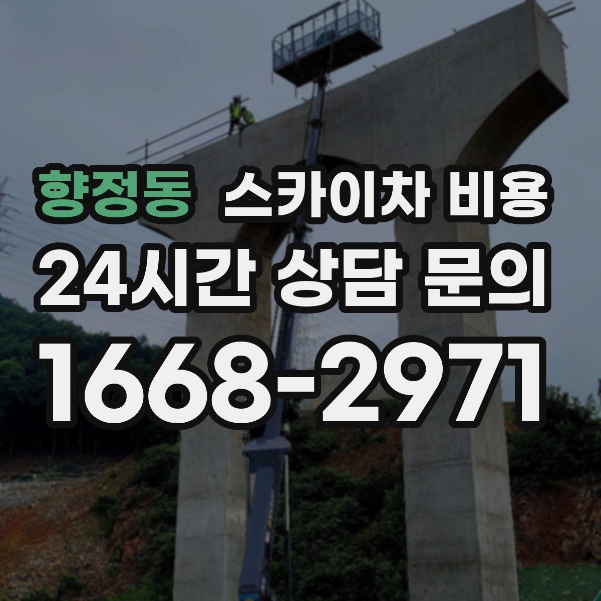 향정동 스카이차 비용 옥상 장비 점검은 왜 비용이 달라질까