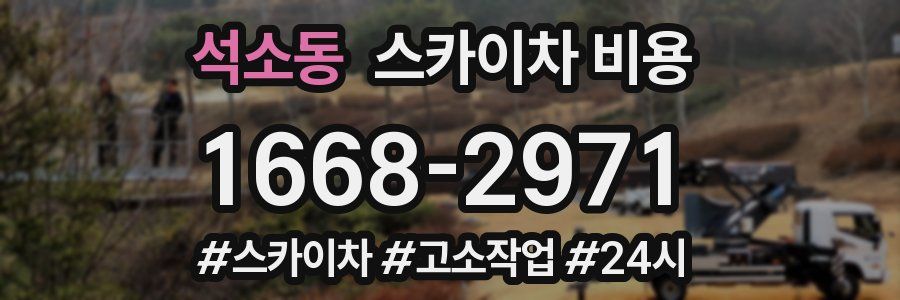 석소동 스카이차 비용