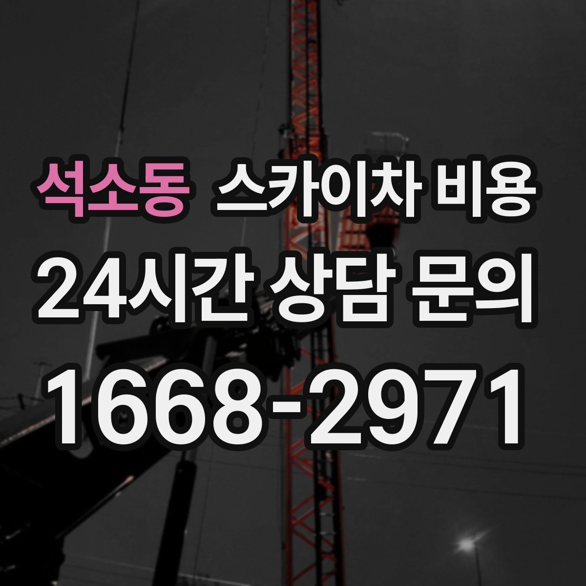 석소동 스카이차 비용