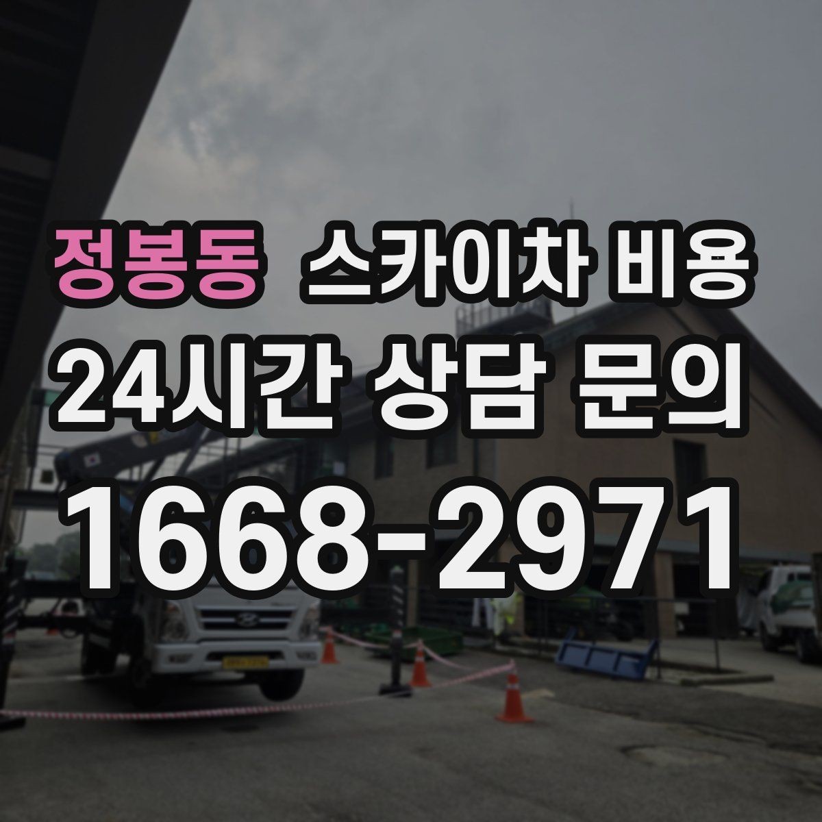 정봉동 스카이차 비용 간판+조명 교체를 같이 하면 유리할까