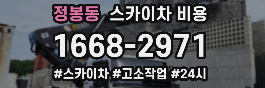 정봉동 스카이차 비용