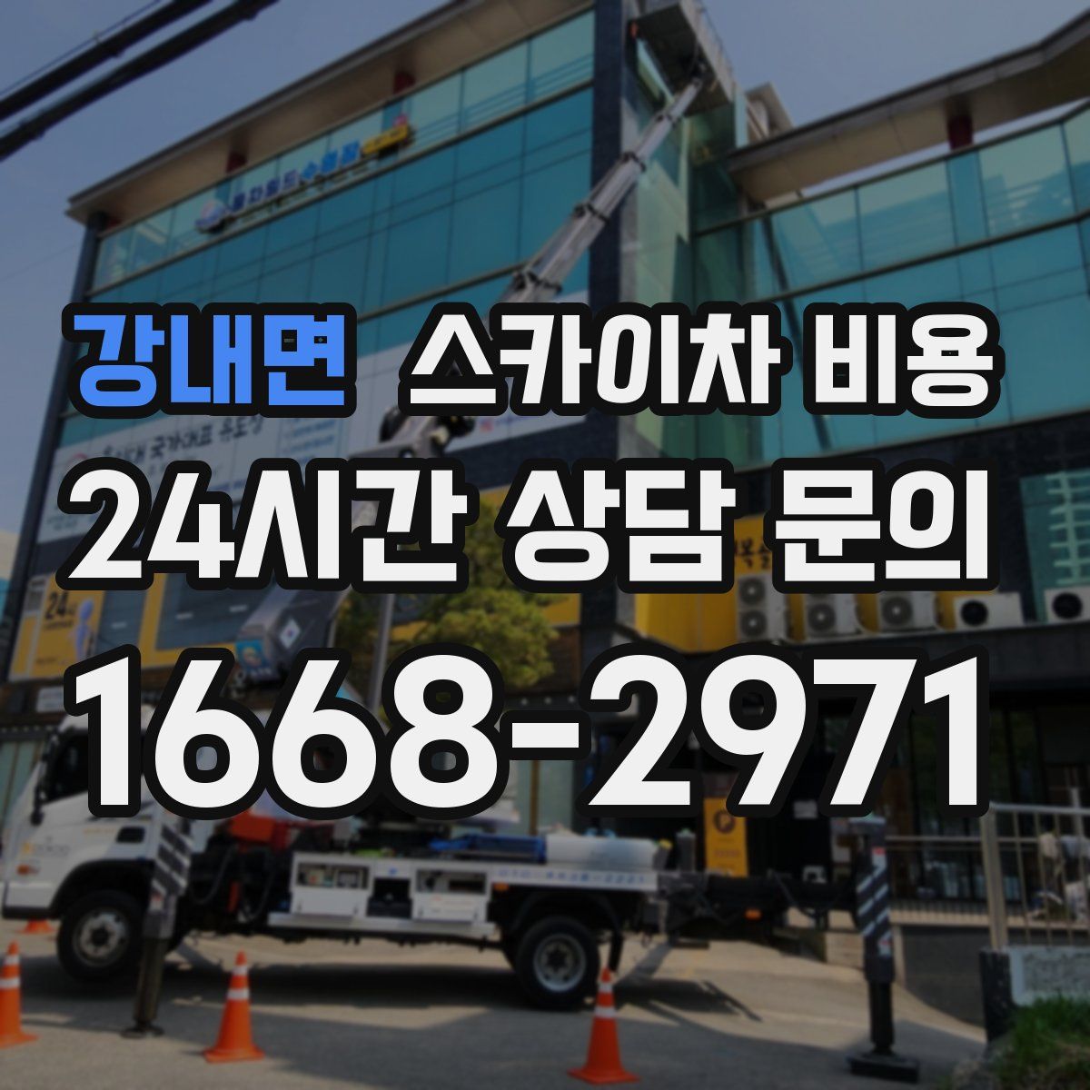 강내면 스카이차 비용