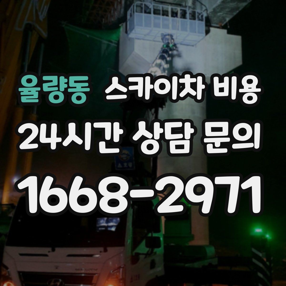 율량동 스카이차 비용 건물 앞 돌출 구조물이 있으면 변수가 생깁니다
