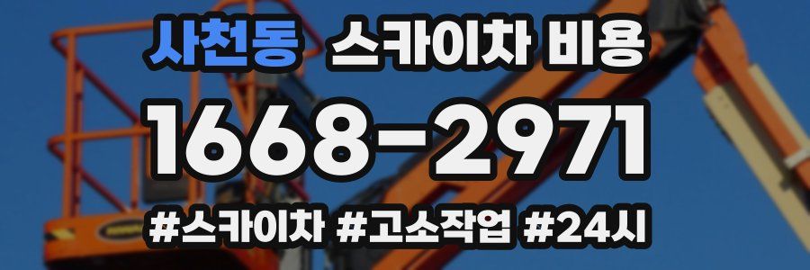 사천동 스카이차 비용