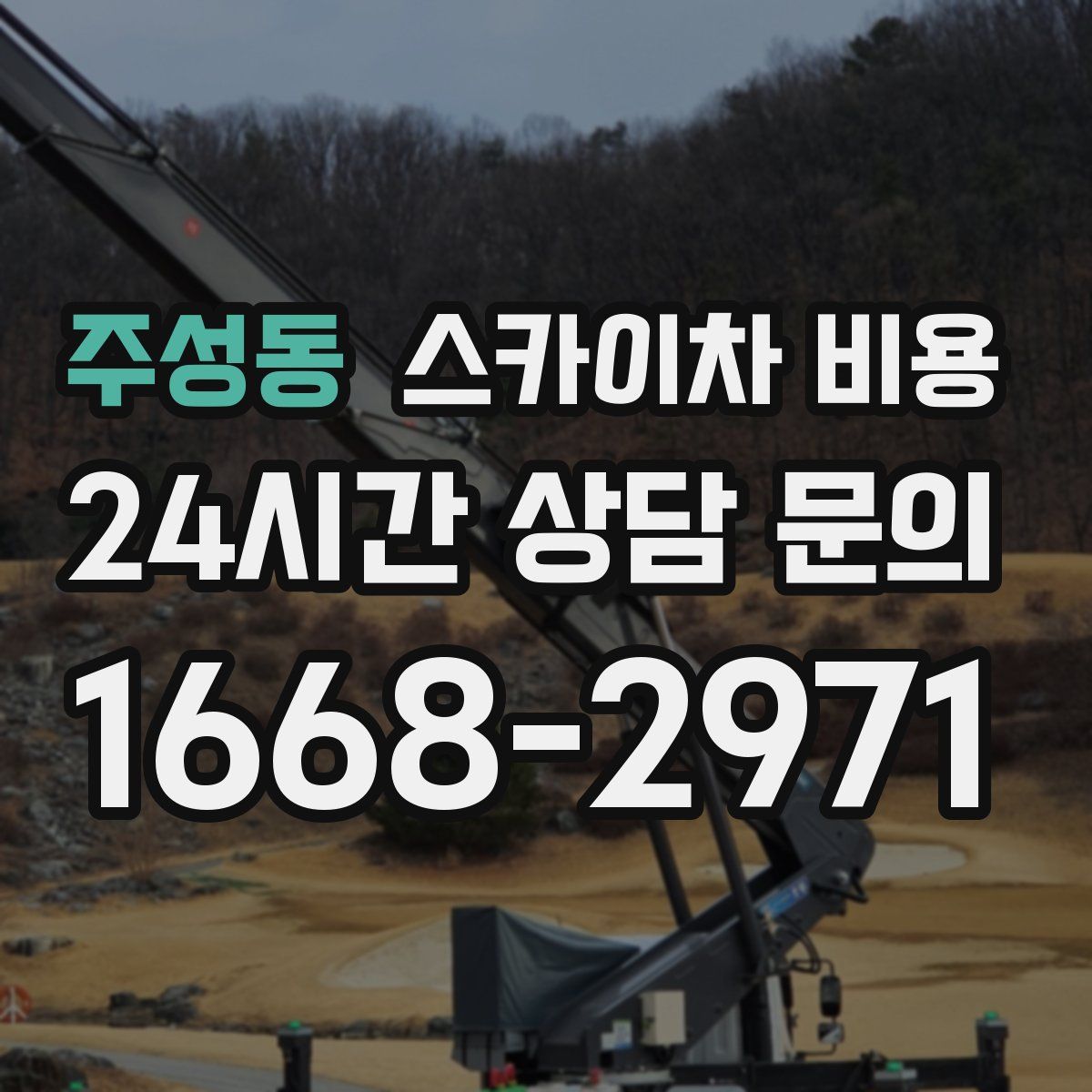 주성동 스카이차 비용