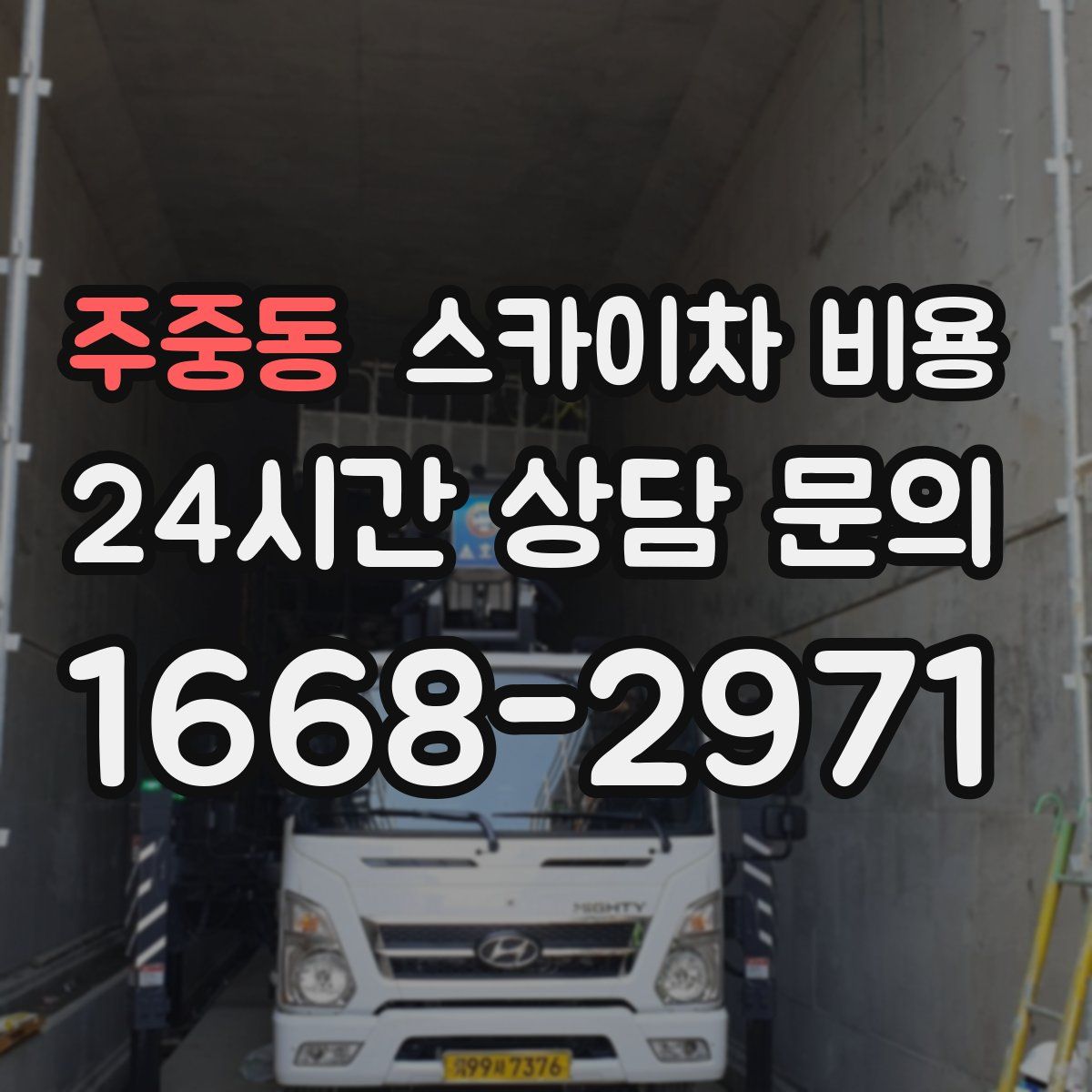 주중동 스카이차 비용