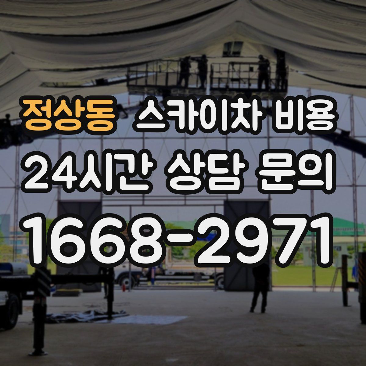 정상동 스카이차 비용