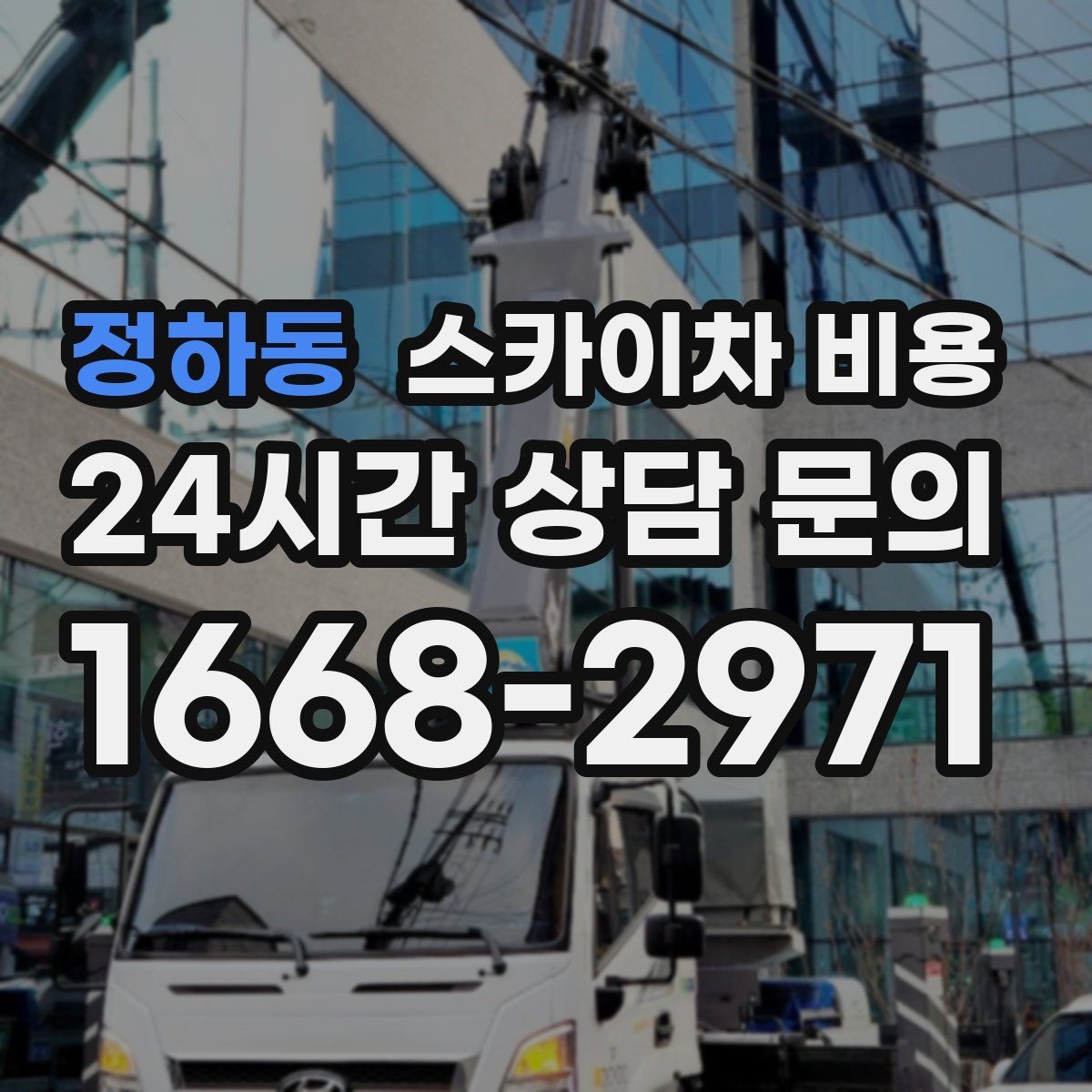 정하동 스카이차 비용 안전을 위해 무리한 작업을 피해야 하는 이유