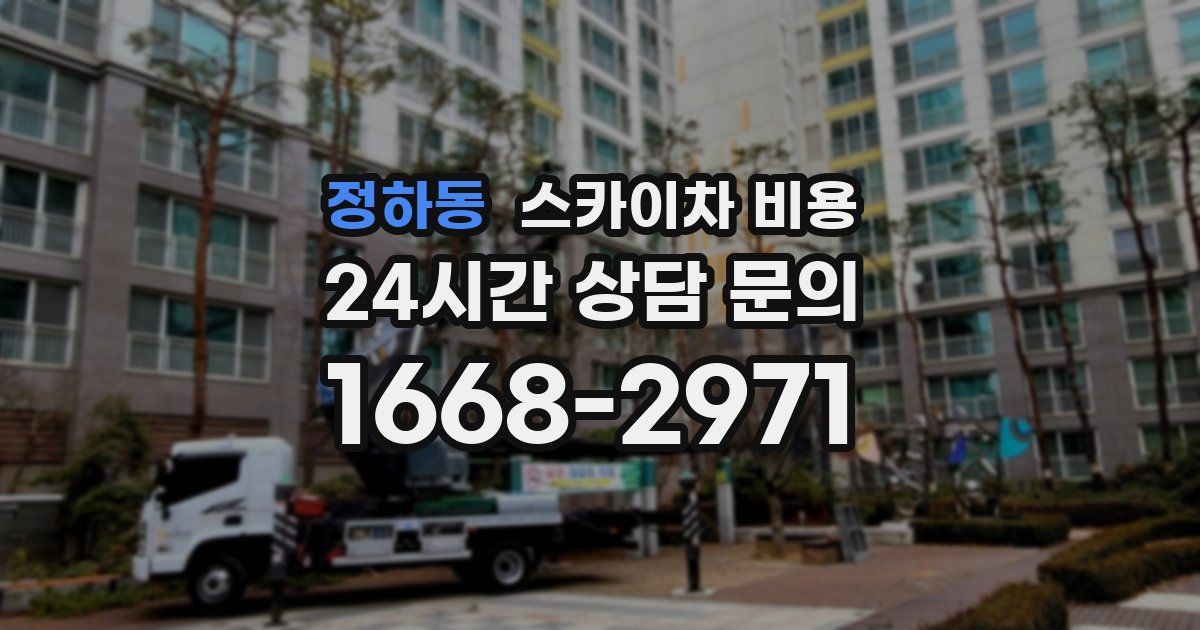 정하동 스카이차 비용