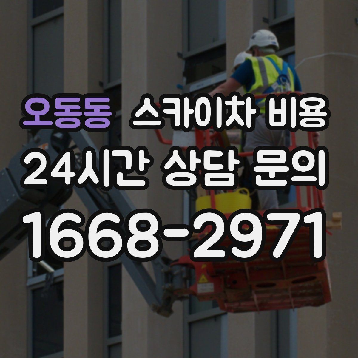 오동동 스카이차 비용 옥상 장비 점검은 왜 비용이 달라질까