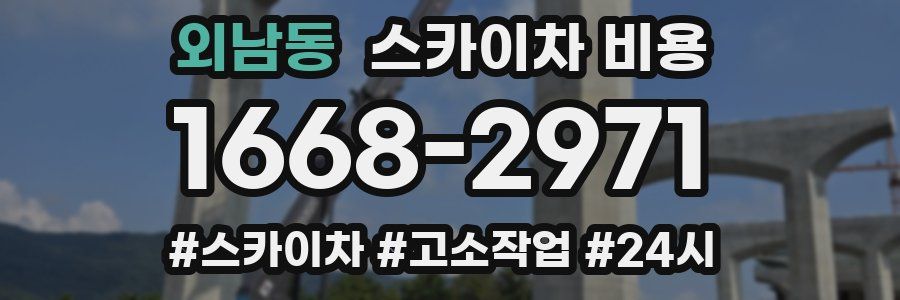 외남동 스카이차 비용