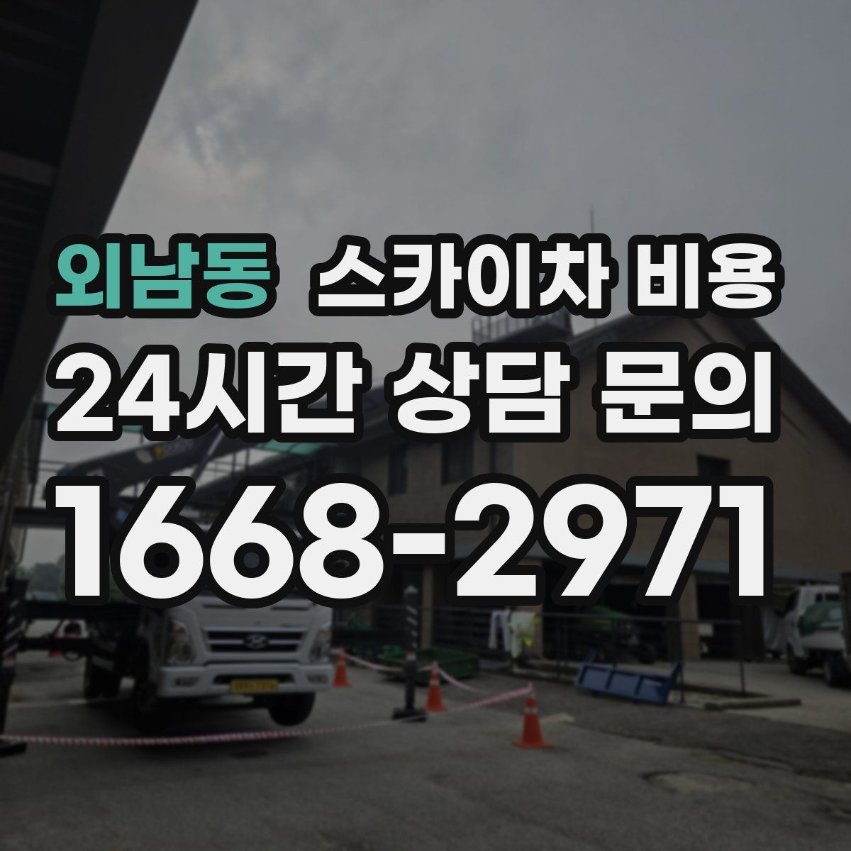 외남동 스카이차 비용