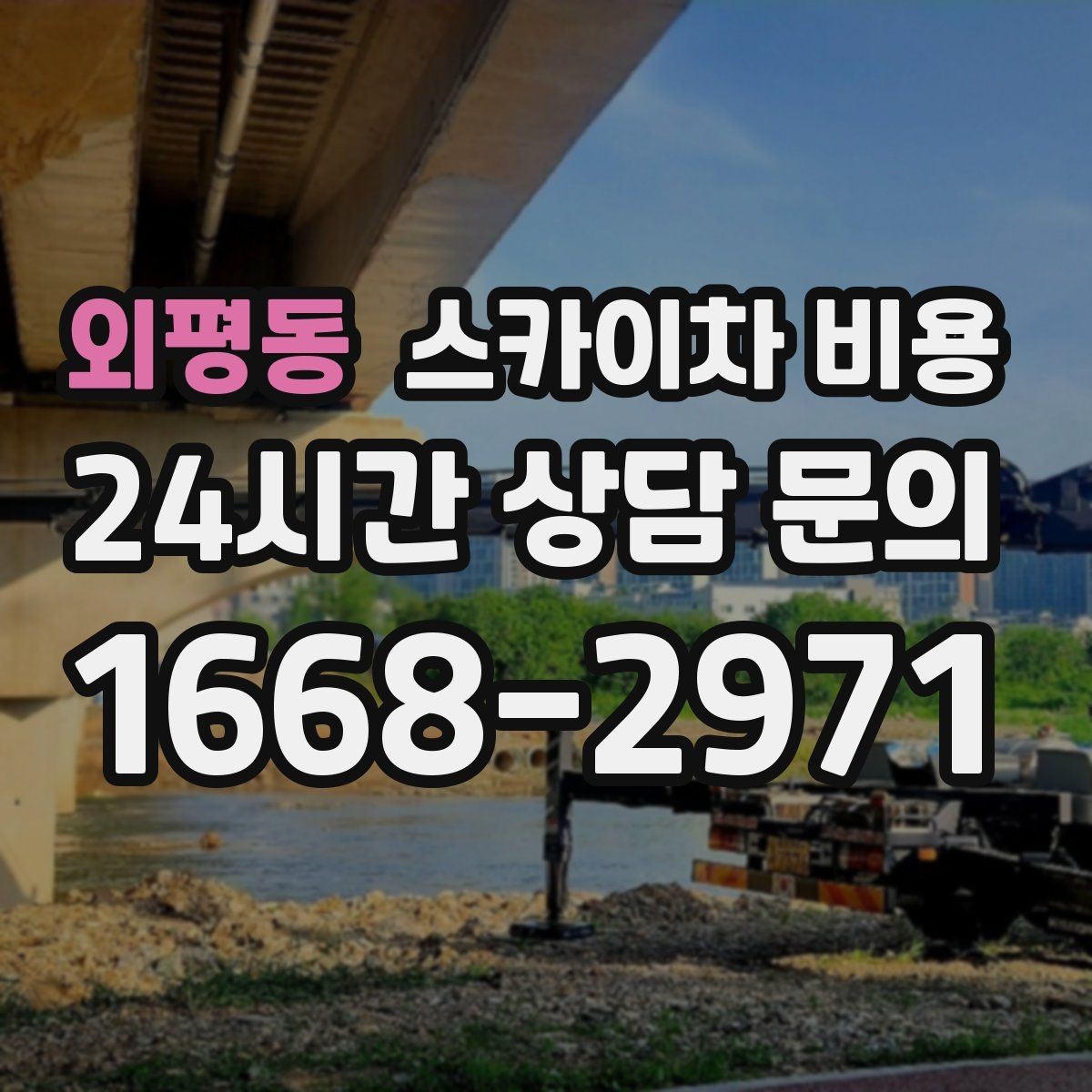 외평동 스카이차 비용 도로 폭이 좁으면 장비 선택이 달라질까