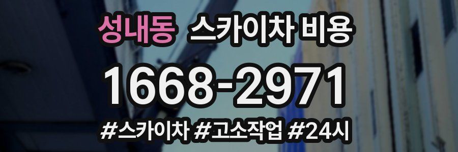 성내동 스카이차 비용