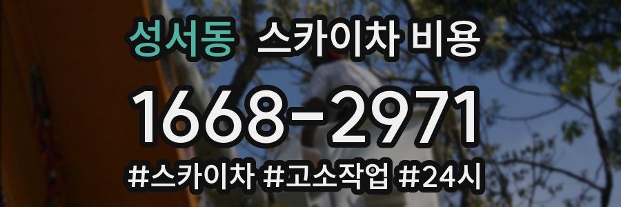 성서동 스카이차 비용