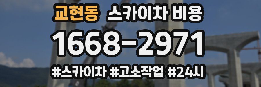 교현동 스카이차 비용