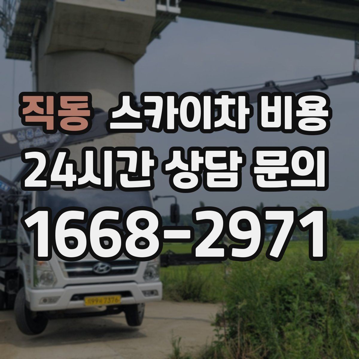직동 스카이차 비용 셋팅 시간이 오래 걸리는 현장 특징