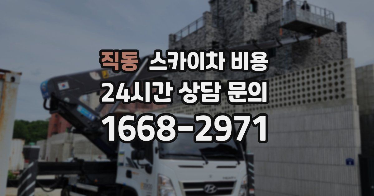 직동 스카이차 비용