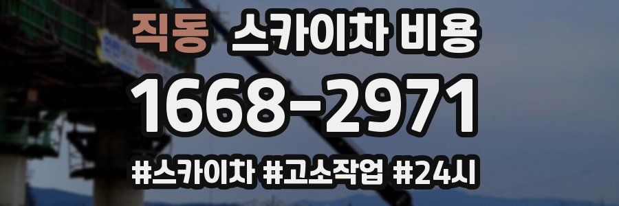 직동 스카이차 비용