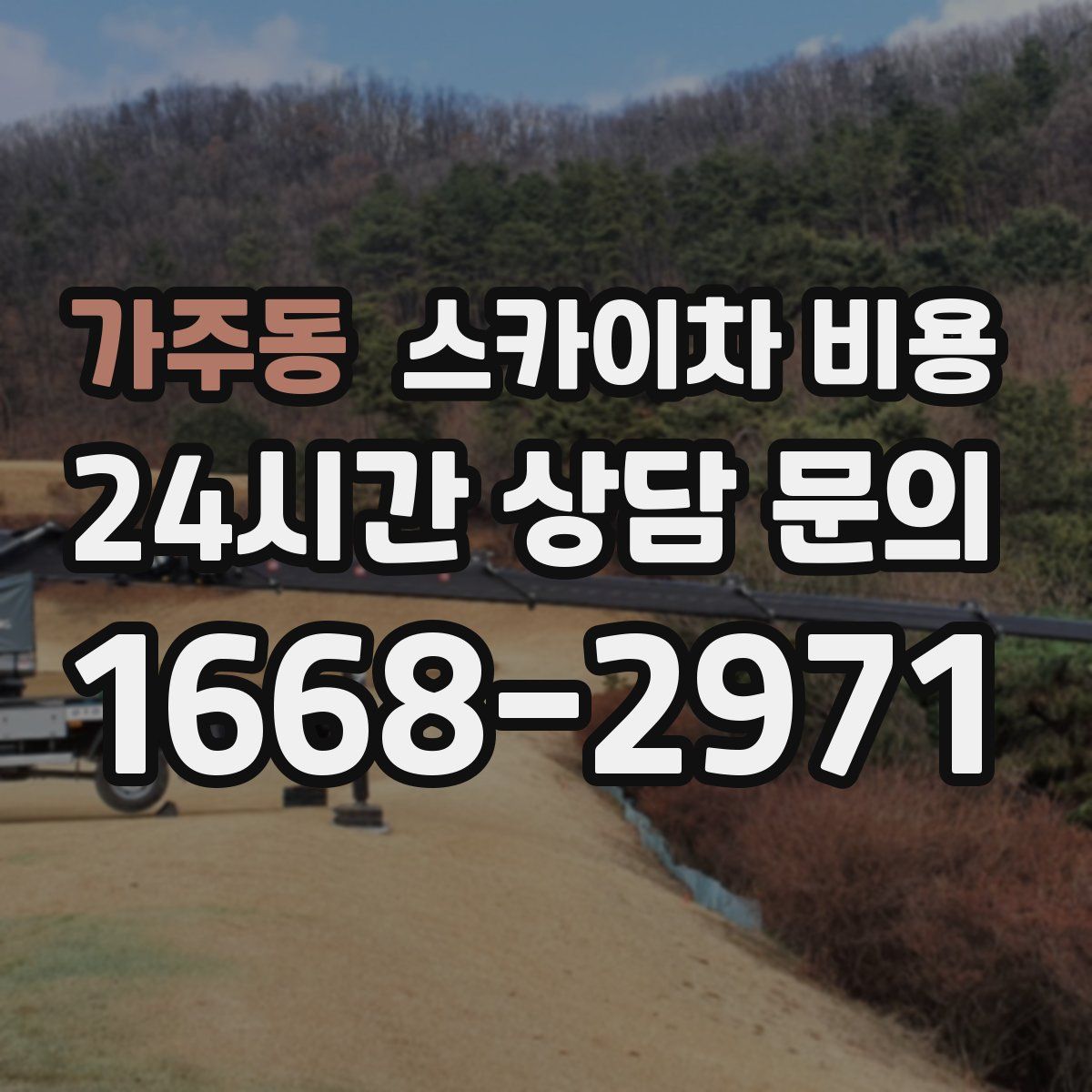가주동 스카이차 비용