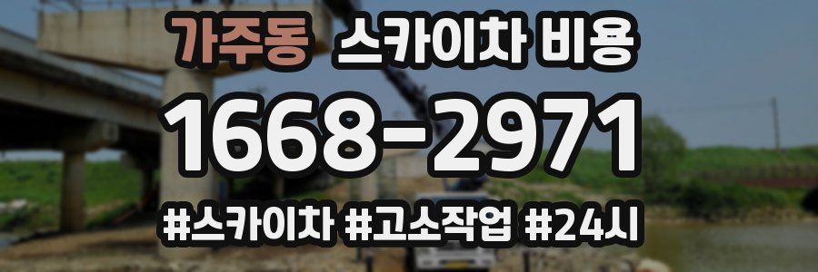 가주동 스카이차 비용