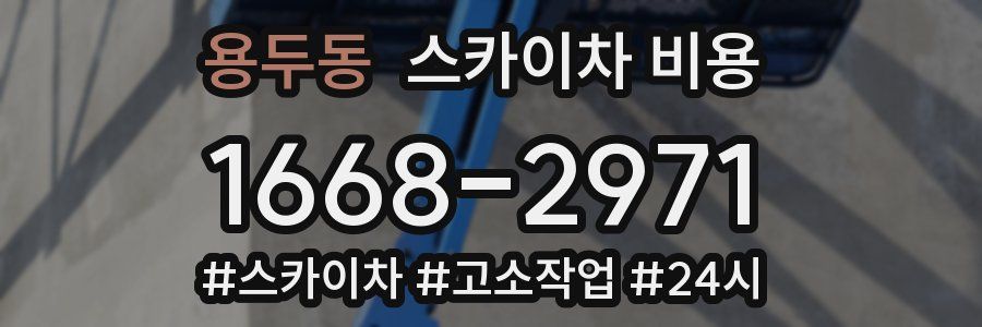 용두동 스카이차 비용