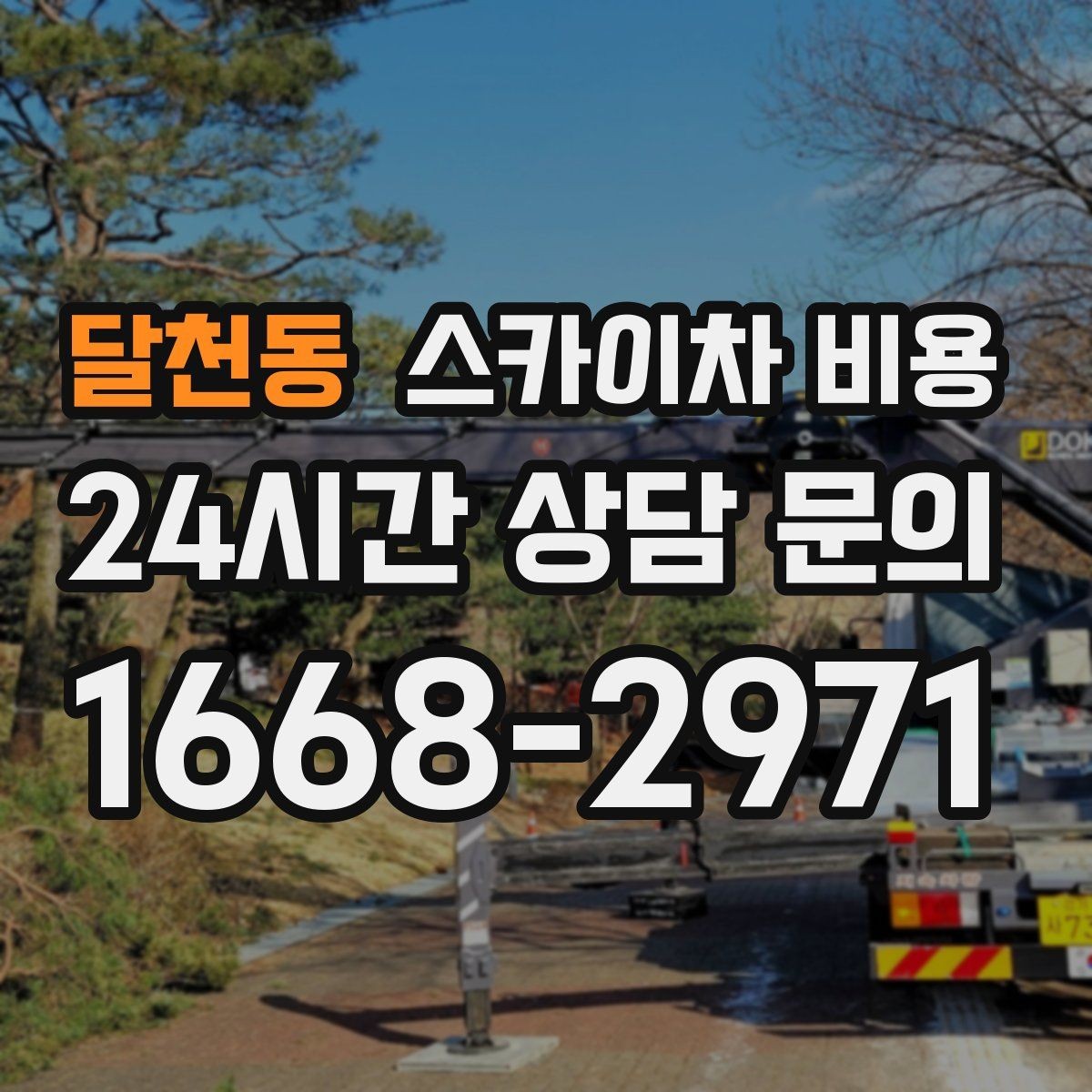 달천동 스카이차 비용 작업 지점 수를 적으면 견적이 빨라집니다