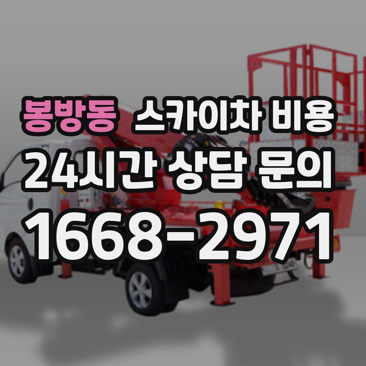 봉방동 스카이차 비용