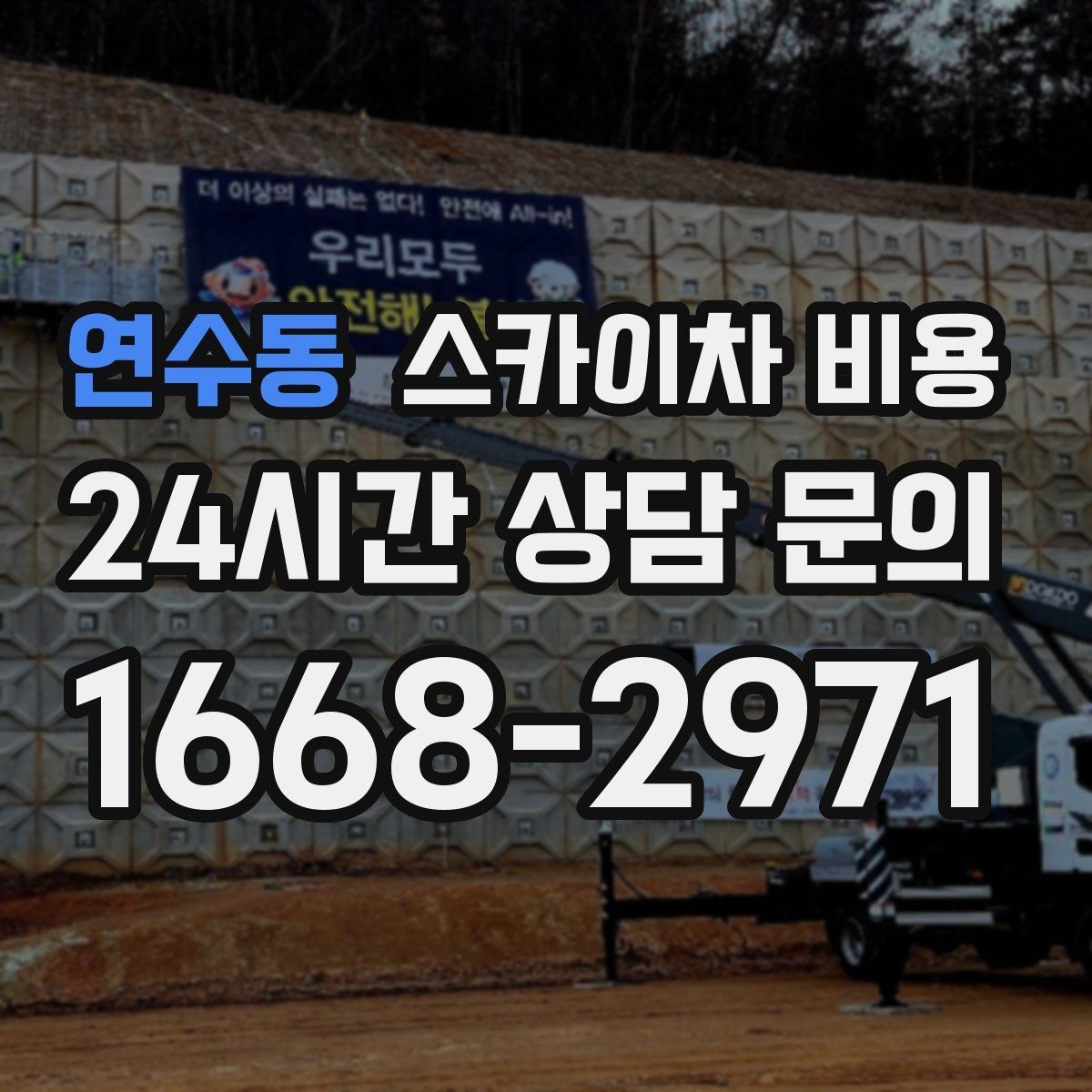 연수동 스카이차 비용 CCTV 설치는 각도 조정까지 포함되면 달라질까