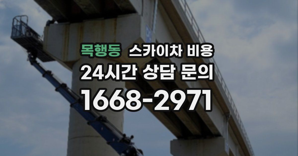 목행동 스카이차 비용