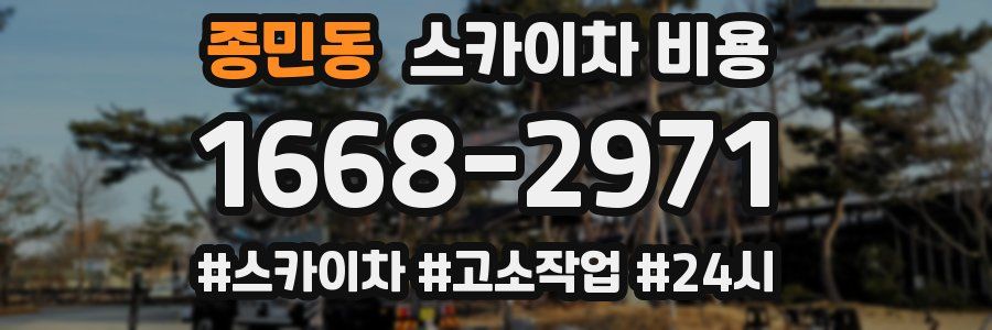 종민동 스카이차 비용