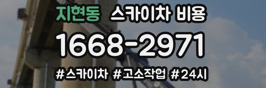 지현동 스카이차 비용
