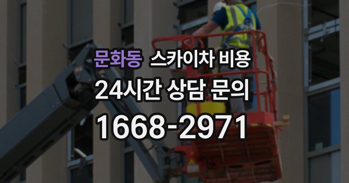 문화동 스카이차 비용