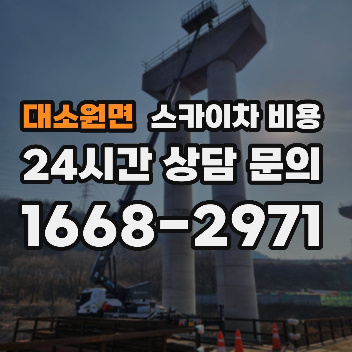 대소원면 스카이차 비용 작업 위치가 전면·측면·후면이면 달라질까