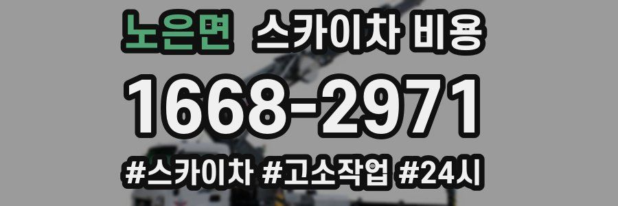 노은면 스카이차 비용