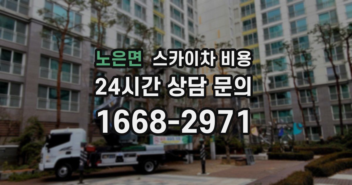 노은면 스카이차 비용