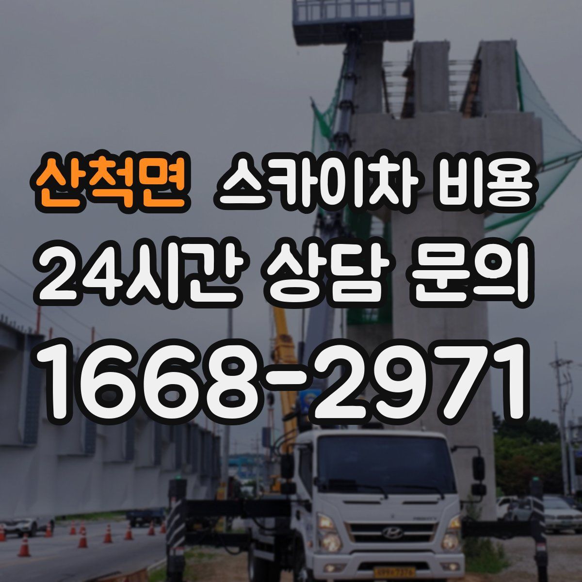 산척면 스카이차 비용