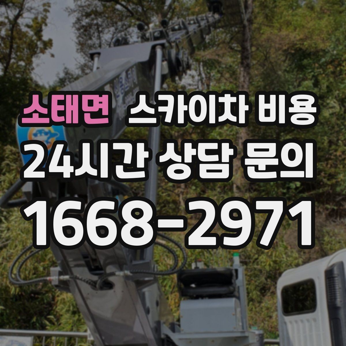 소태면 스카이차 비용 전선·전봇대 등 장애물이 많을 때