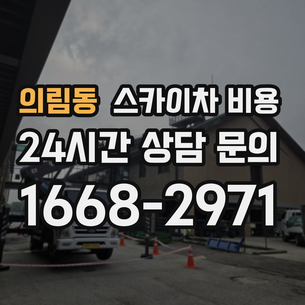 의림동 스카이차 비용