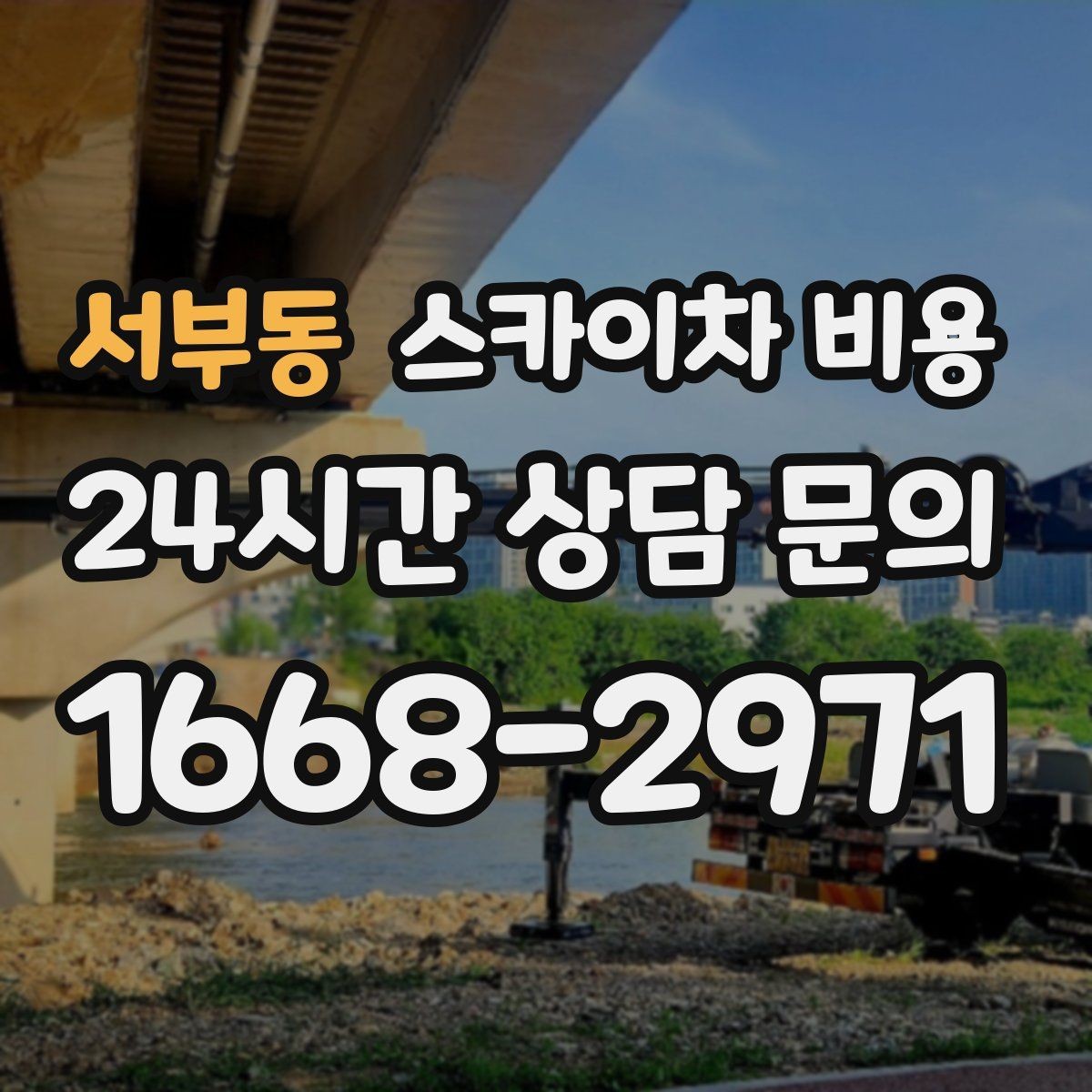 서부동 스카이차 비용 작업 위치 설명이 정확하면 견적이 빨라집니다
