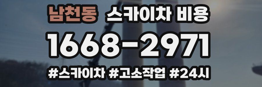 남천동 스카이차 비용