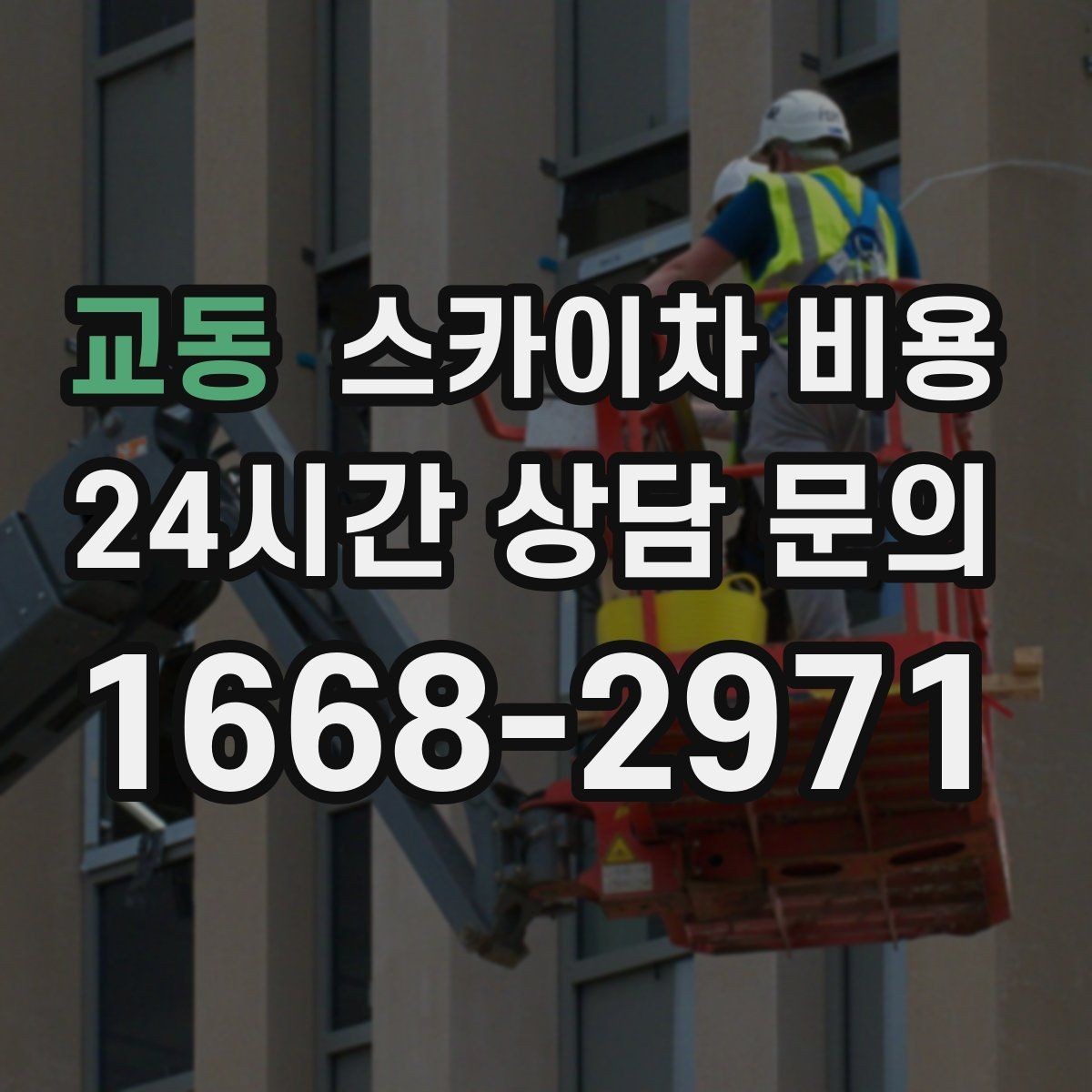 교동 스카이차 비용 높이보다 접근성이 더 중요한 현장 정리