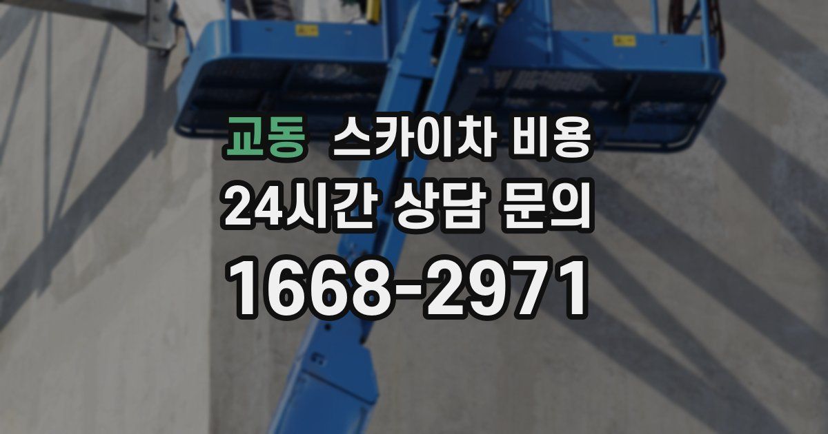 교동 스카이차 비용