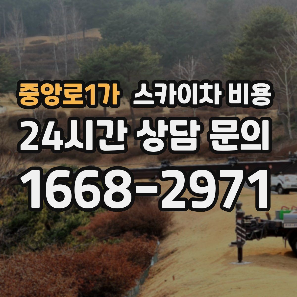 중앙로1가 스카이차 비용 외벽 재질에 따라 작업 내용과 난이도가 달라질까