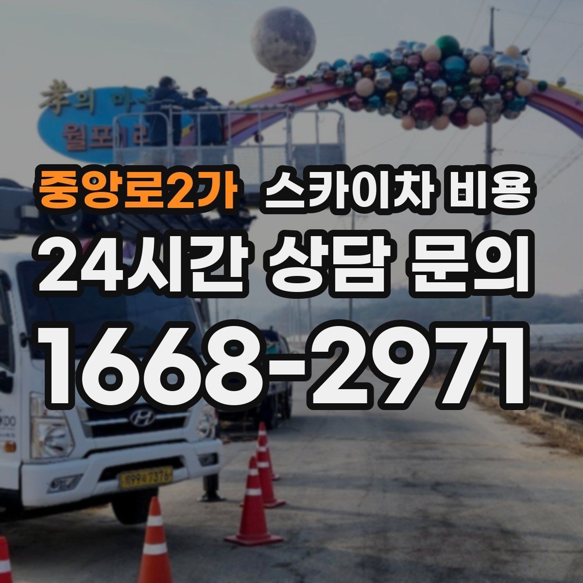 중앙로2가 스카이차 비용 작업 구간이 길면 왜 비용이 달라질까