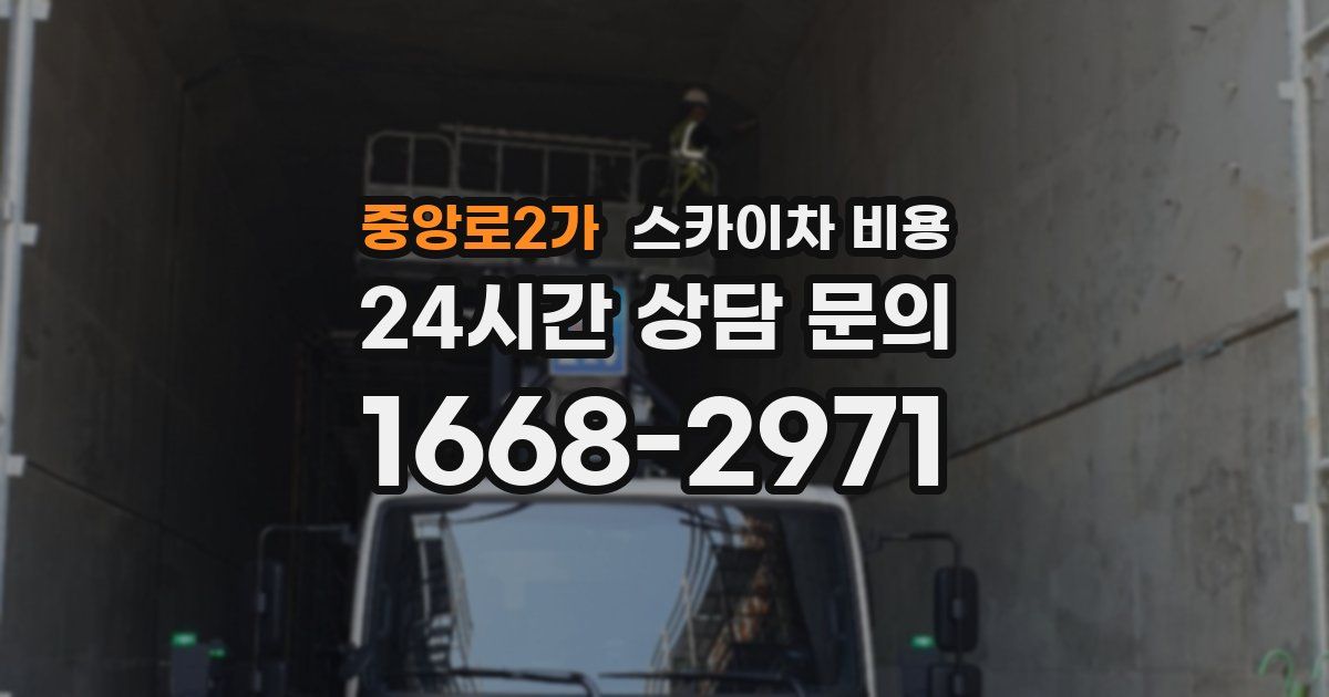 중앙로2가 스카이차 비용