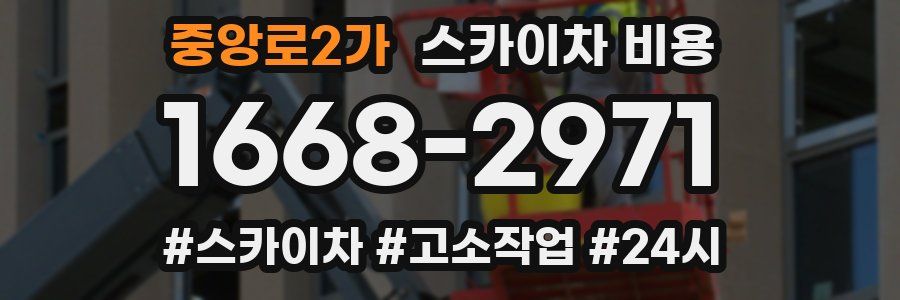 중앙로2가 스카이차 비용