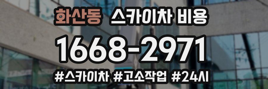 화산동 스카이차 비용